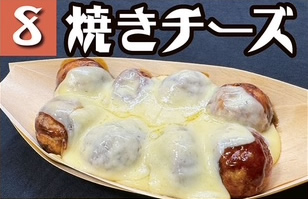 焼きチーズ